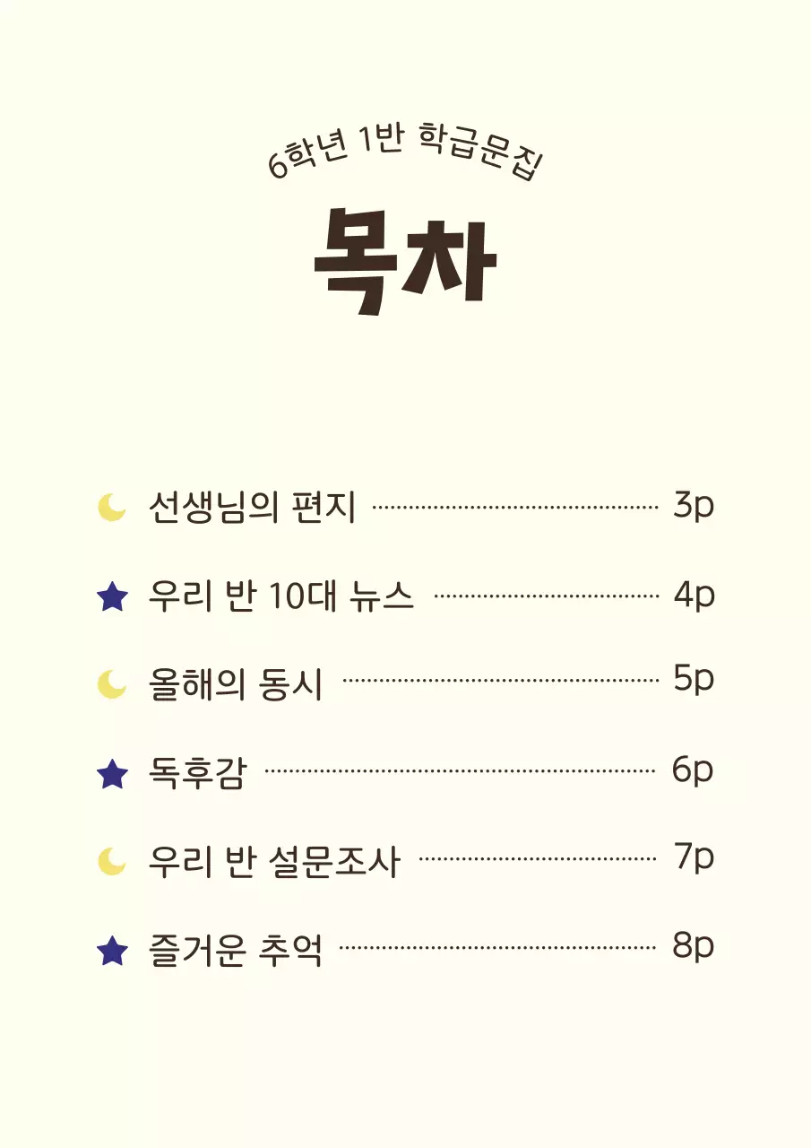 노랑 아기자기한 학교 말 문집 기획