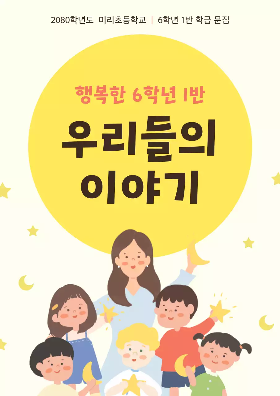 노랑 아기자기한 학교 말 문집 기획