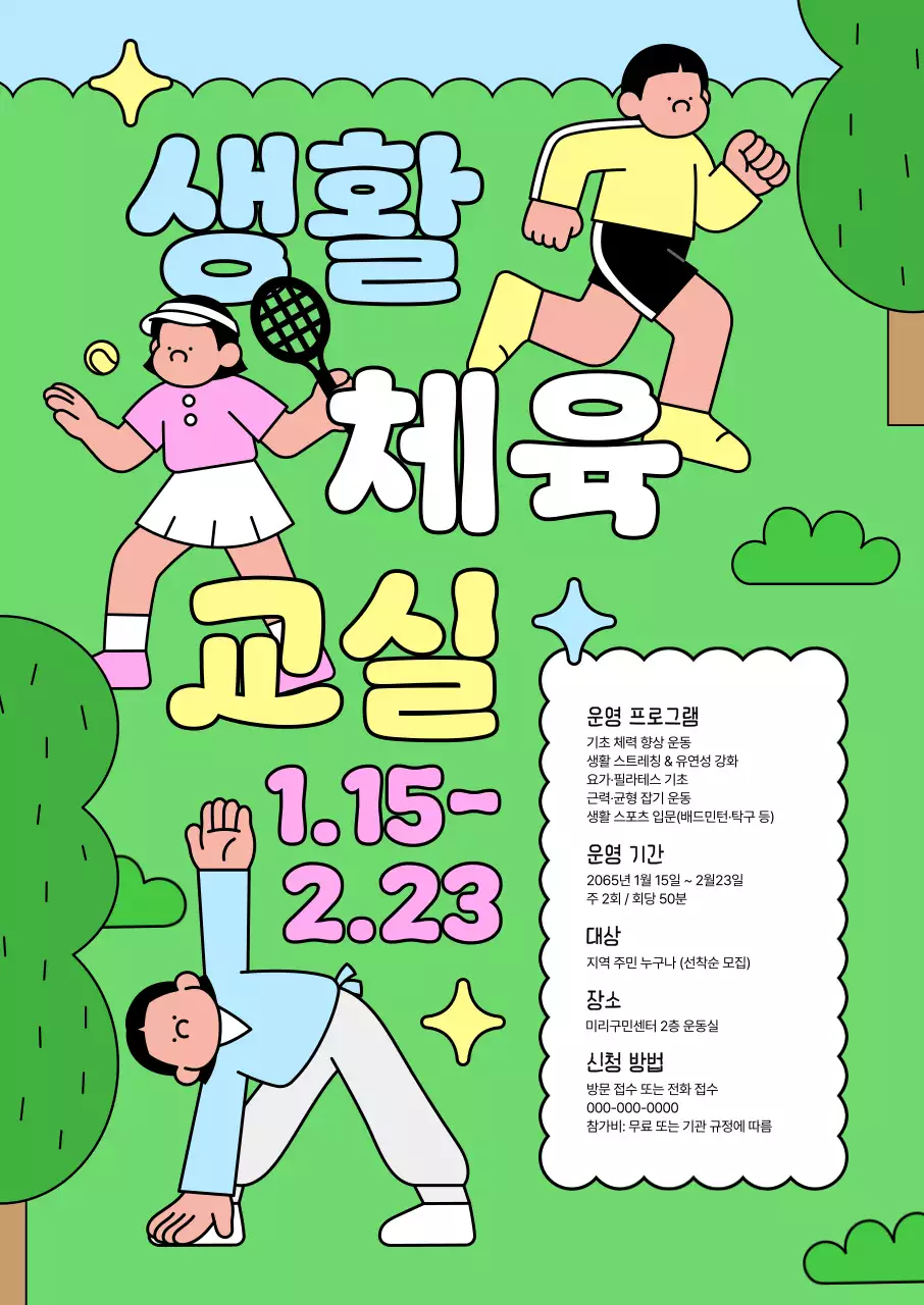 초록 아기자기한 운동 프로그램 안내