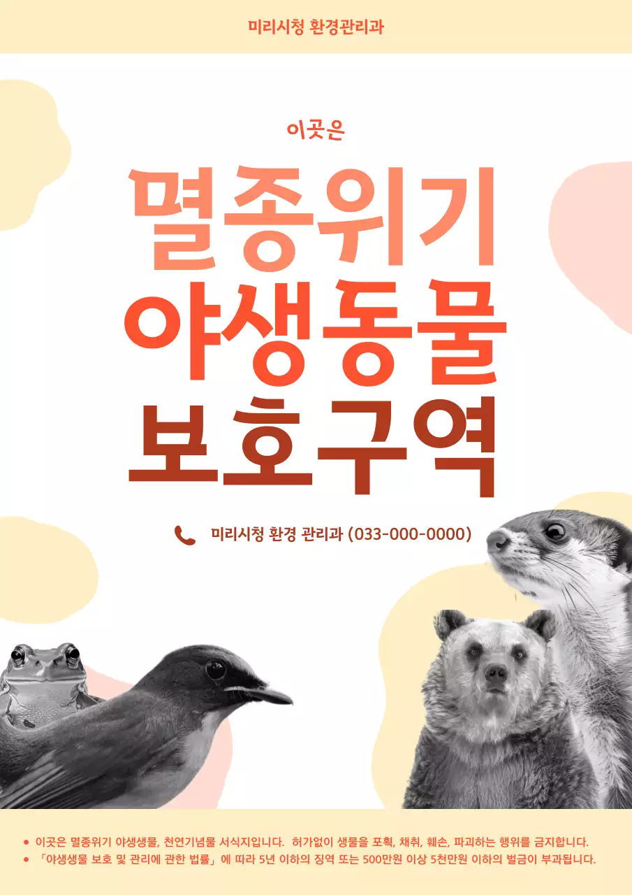 주황 심플 동물 보호 안내