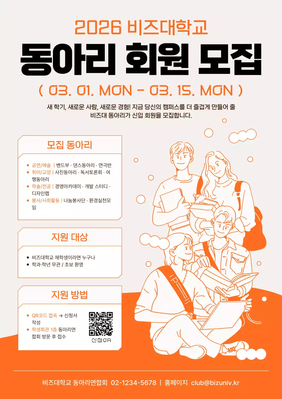 주황 심플 대학 동아리 모집