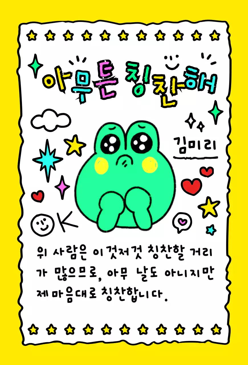 아무튼 칭찬해 엽서카드