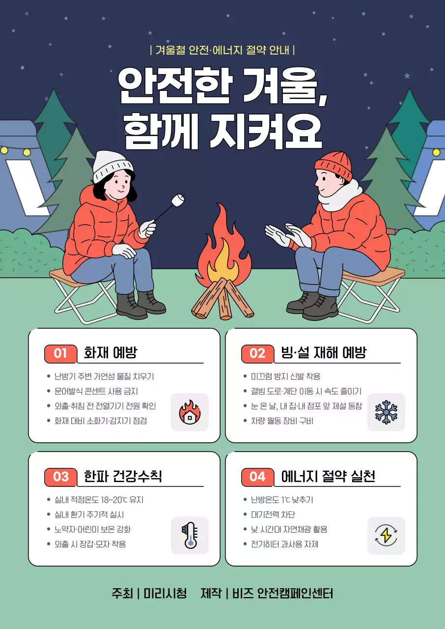 남색 깔끔 겨울 안전 캠페인