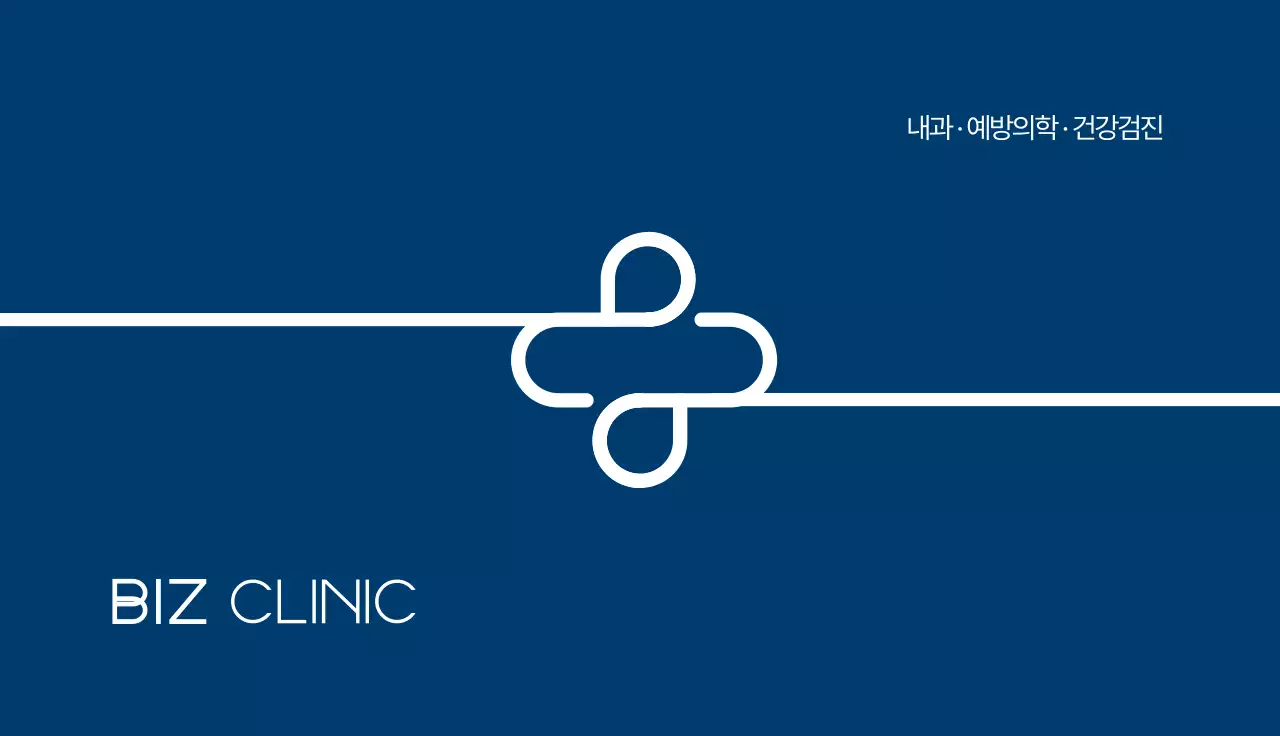 비즈 클리닉 내과 가로명함