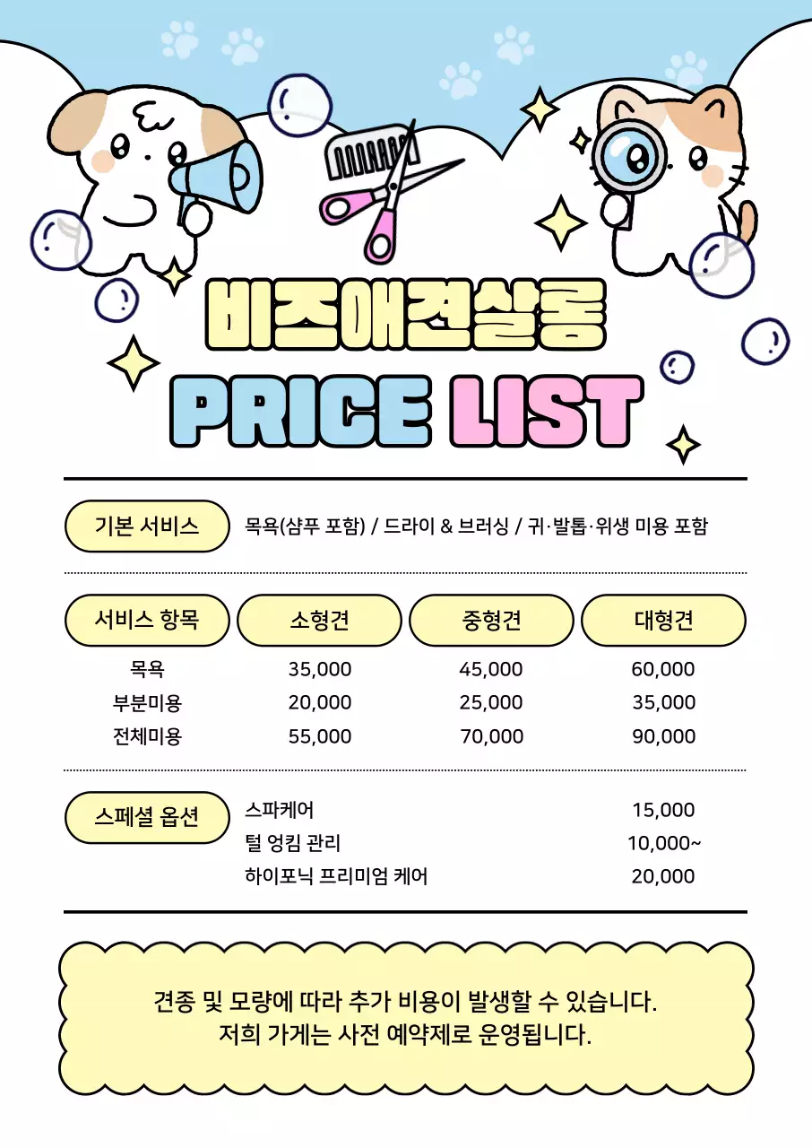 하늘색 아기자기한 애견 미용 가격표