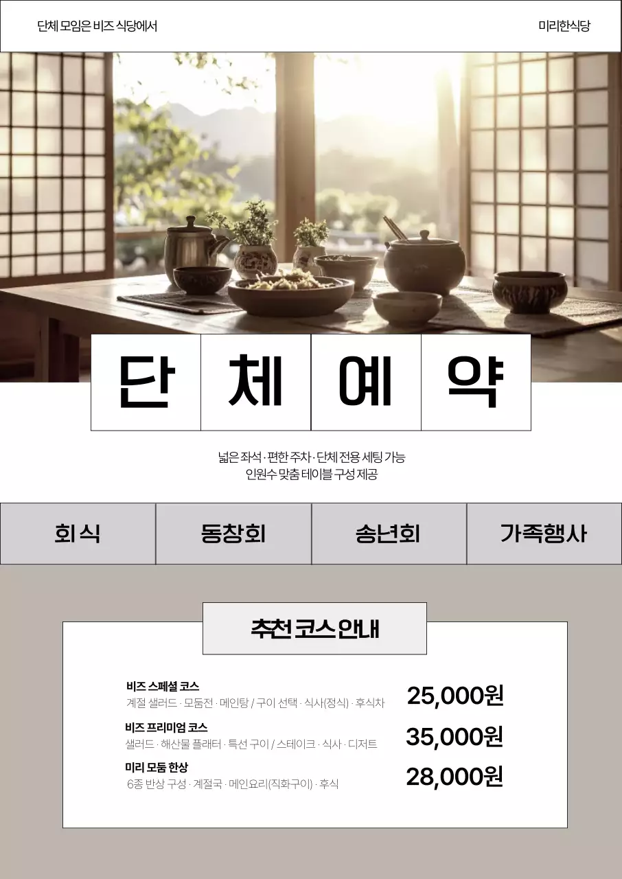 한식 단체예약 포스터