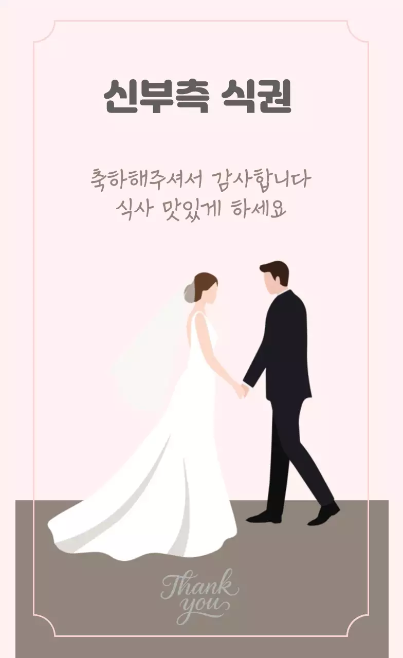 핑크색과 코코아색의 우아한 결혼식 식사권