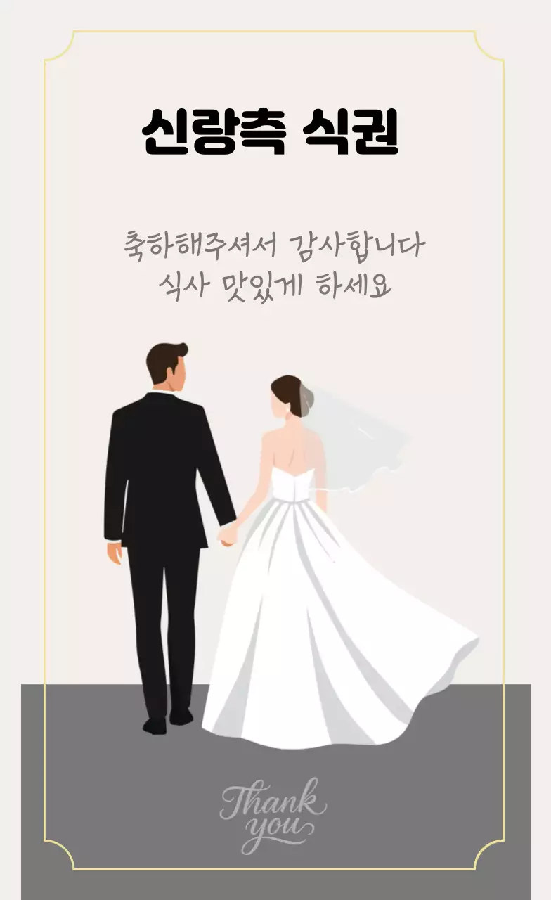 베이지색과 진그레이색의 감성적인 결혼식 식사권