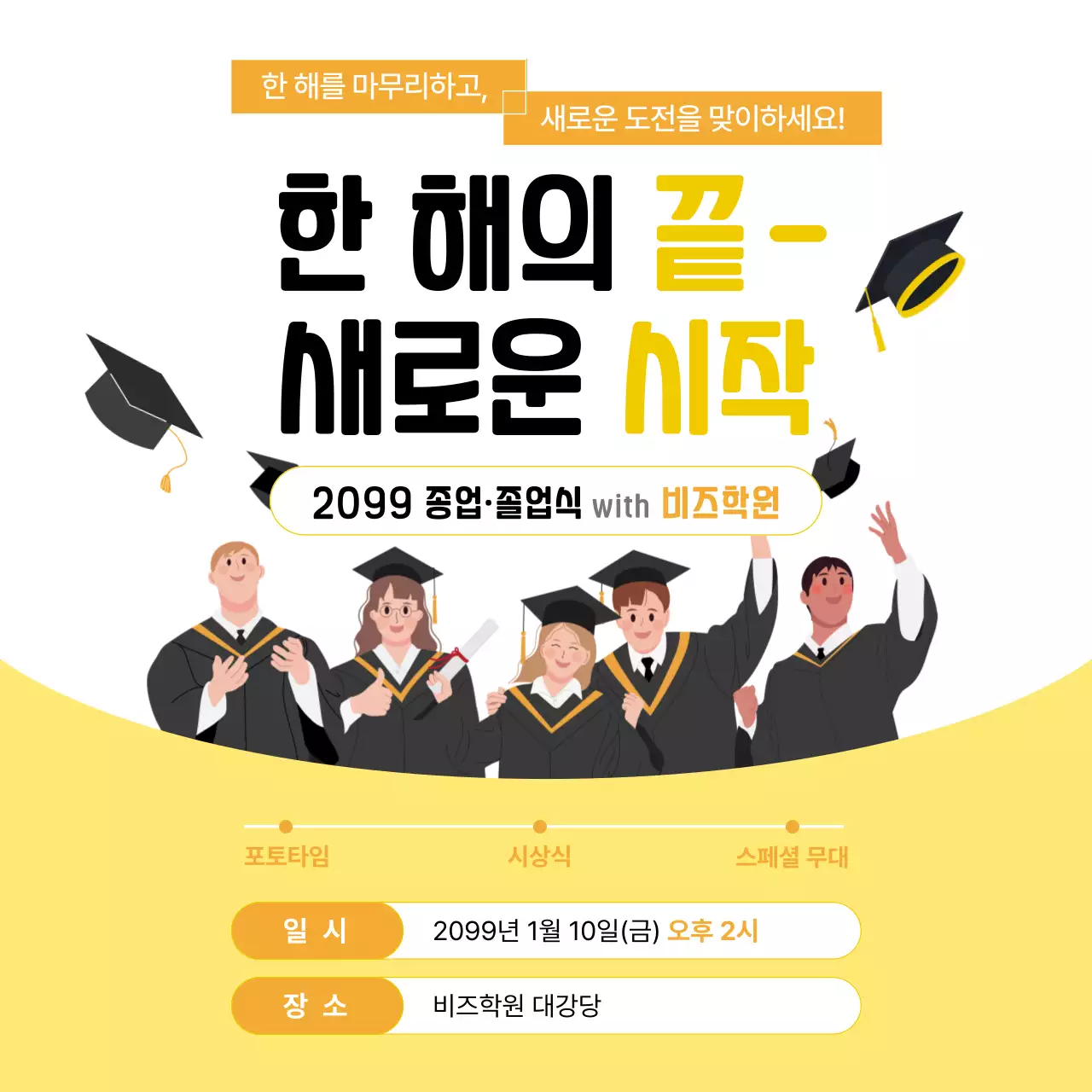 노랑 심플 졸업식 행사