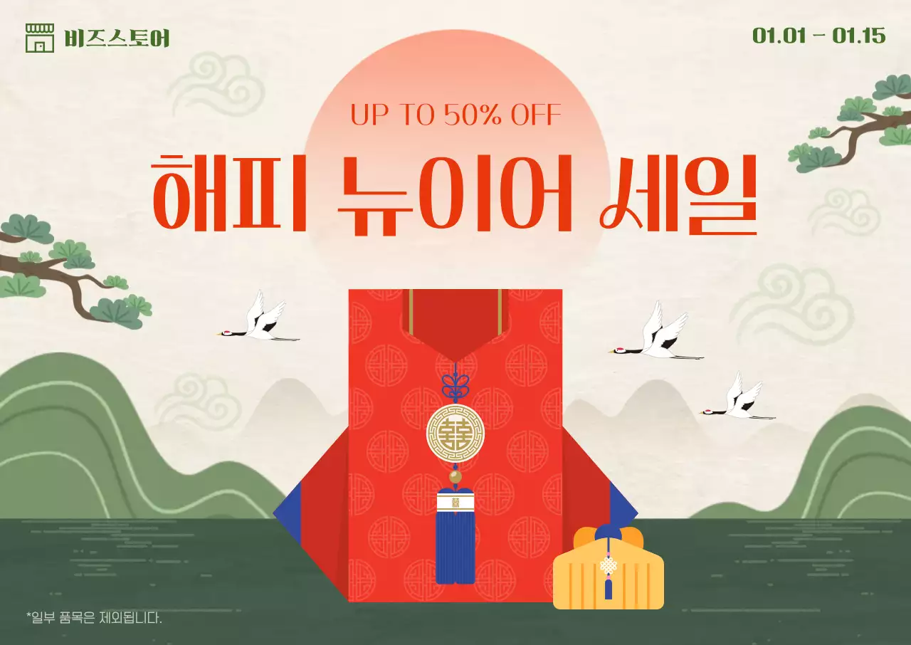 주황 전통 새해 할인 행사