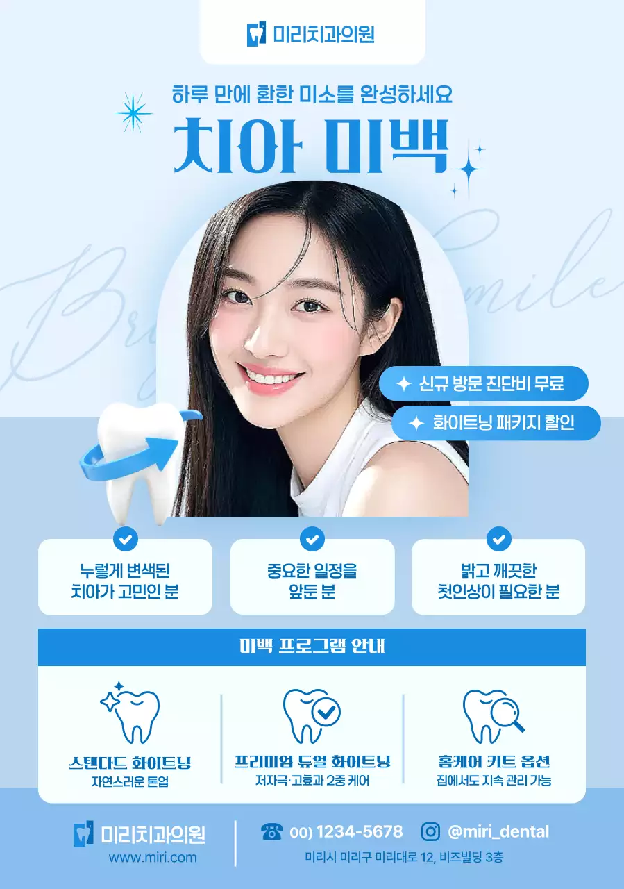 하늘색 깔끔 치아미백 광고