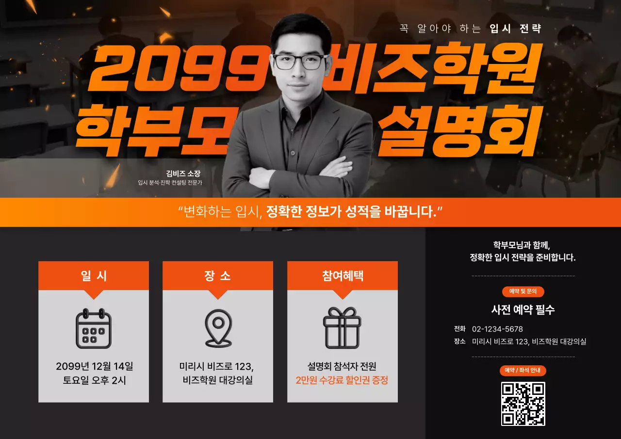 주황 모던 입시 설명회 안내