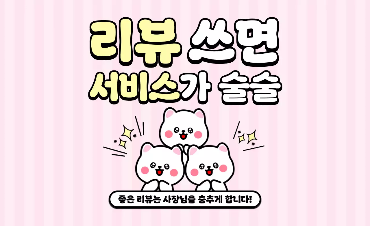 핑크 아기자기한 리뷰 이벤트