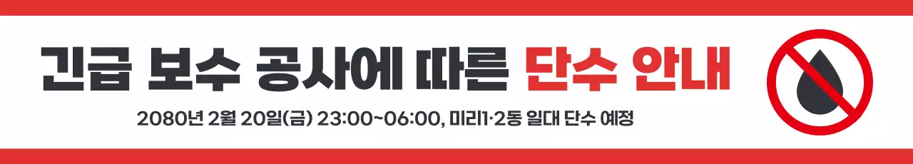 빨강 심플 공사 안내 안내