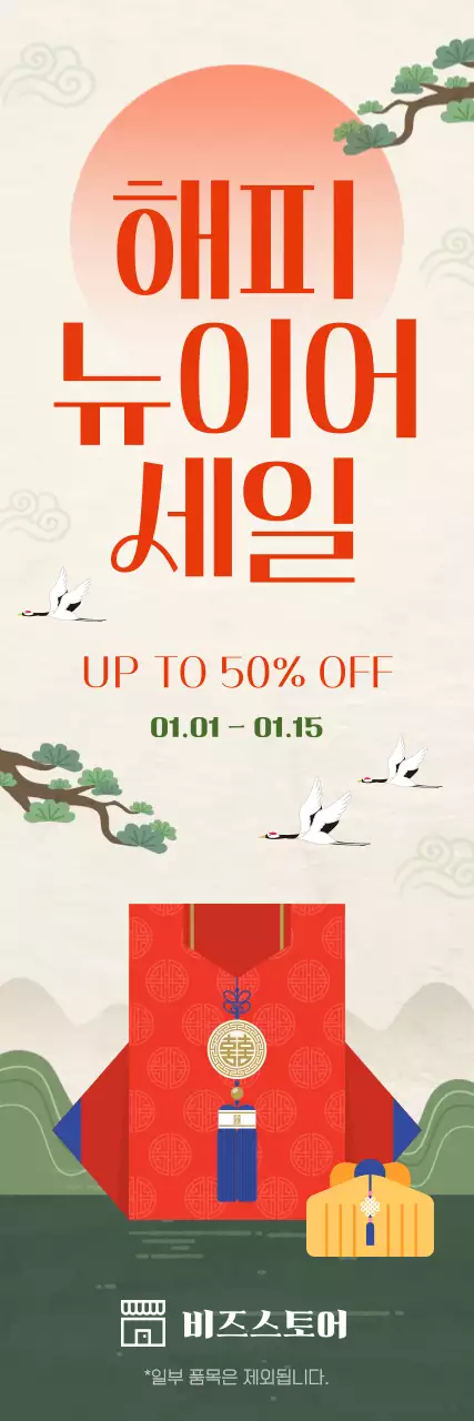 주황 전통 새해 할인 행사