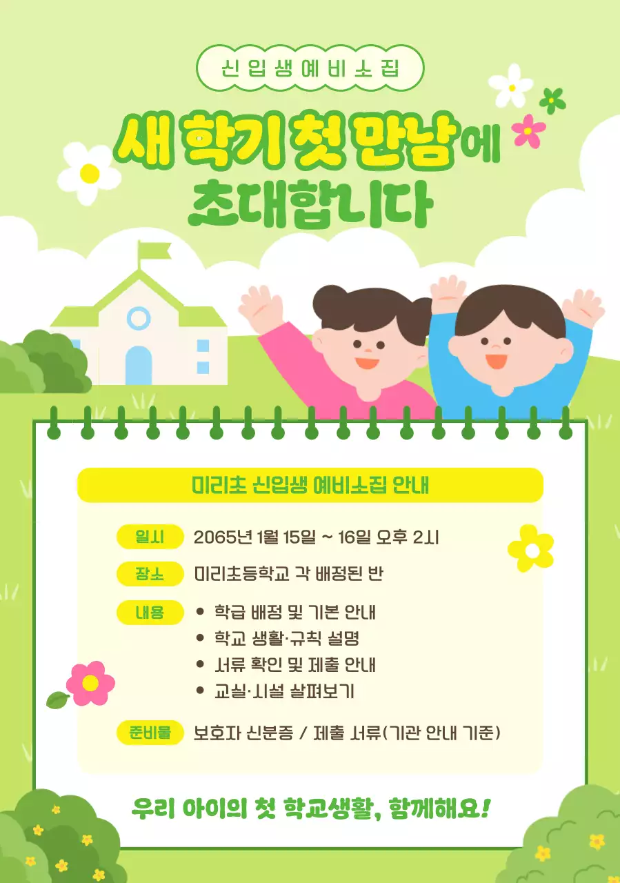 초록 아기자기한 학교 행사 안내