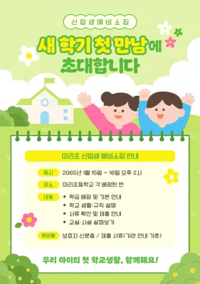 초록 아기자기한 학교 행사 안내