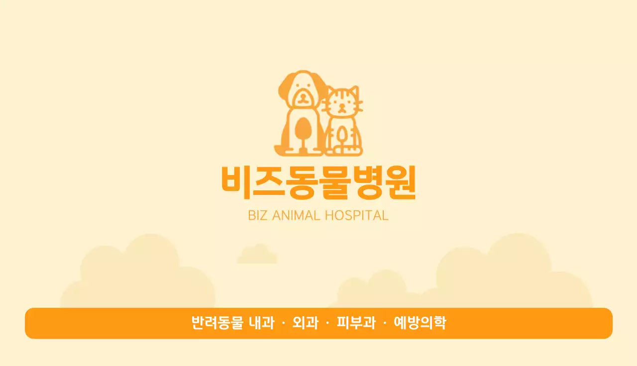 주황 심플 동물병원 안내