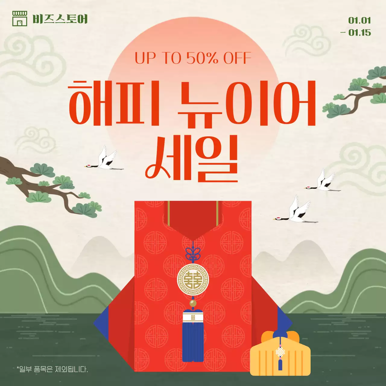 주황 전통 새해 할인 행사