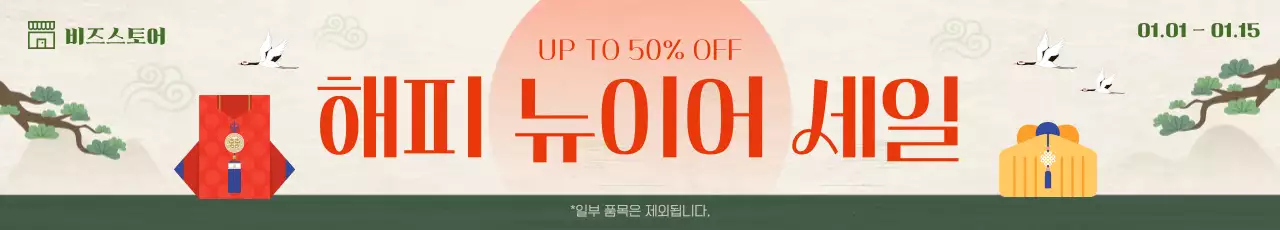 주황 전통 새해 할인 행사