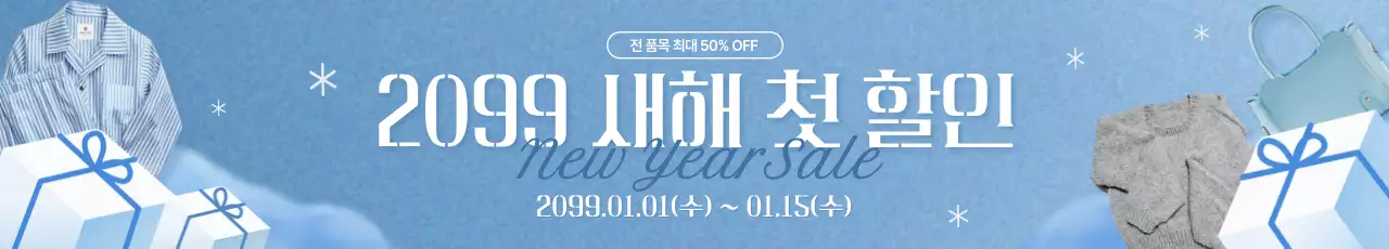 하늘색 모던 새해 할인 행사