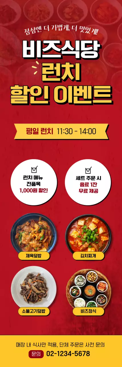 빨강 강조 런치 할인 이벤트 홍보