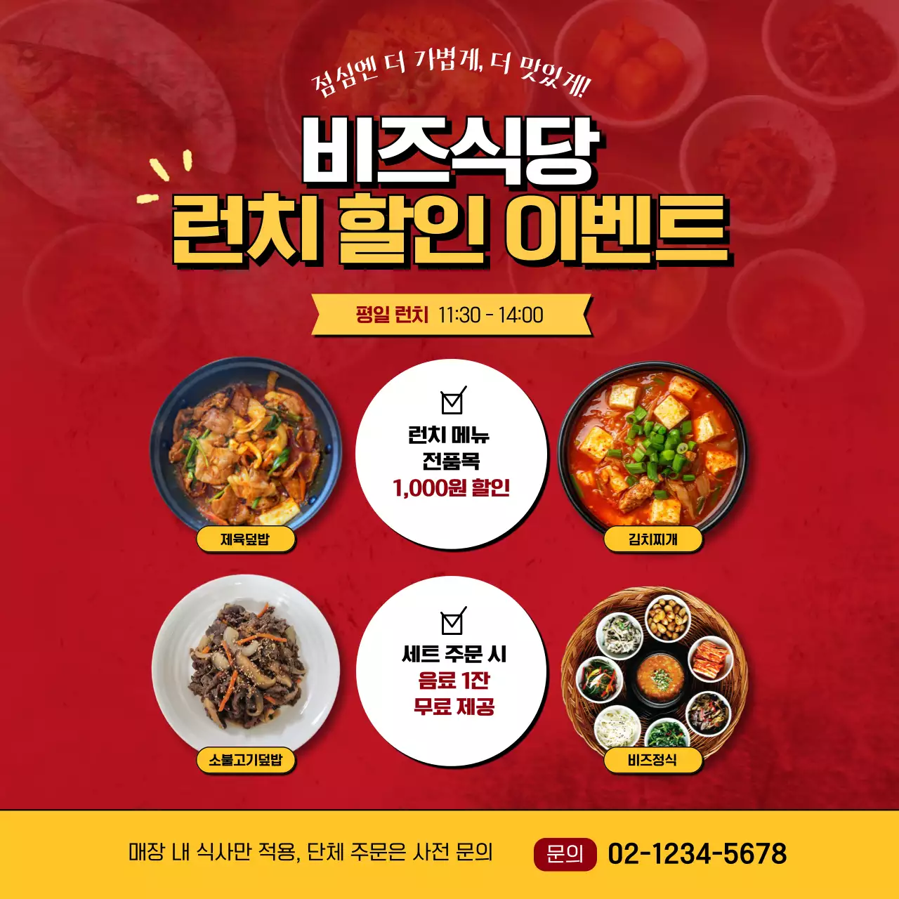 빨강 강조 런치 할인 이벤트 홍보