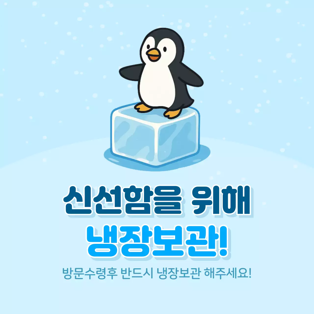 하늘색 아기자기한 냉장보관 안내