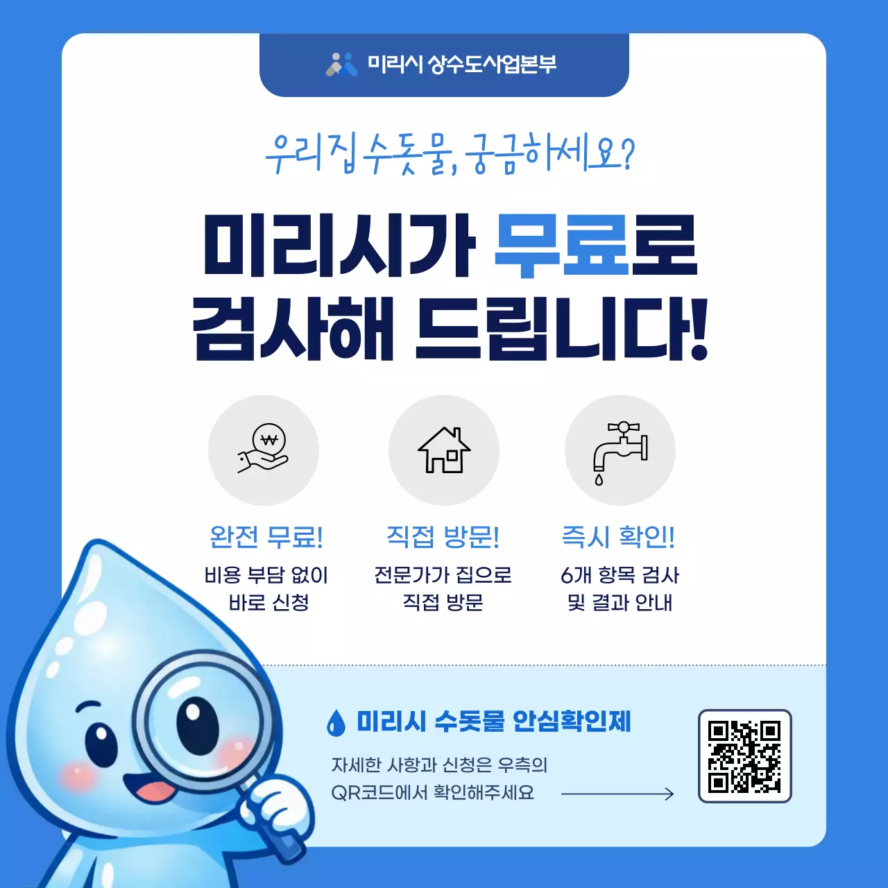 파랑 깔끔 수돗물 검사 안내