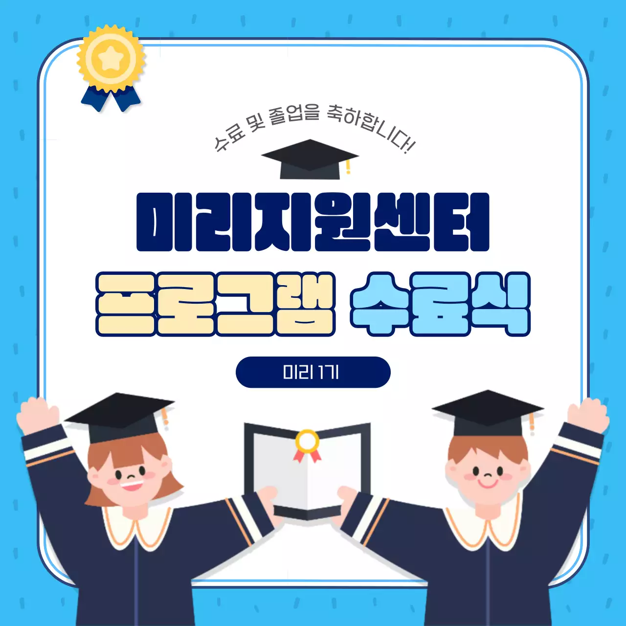 파랑과 하늘색의 아기자기한 센터 수료식 게시글