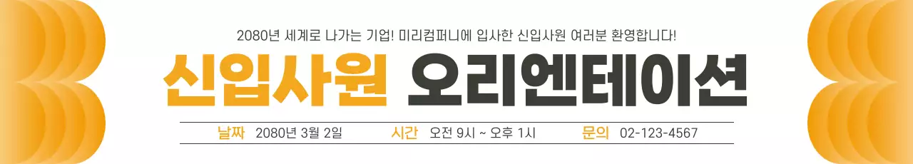 주황 기본 오리엔테이션 안내