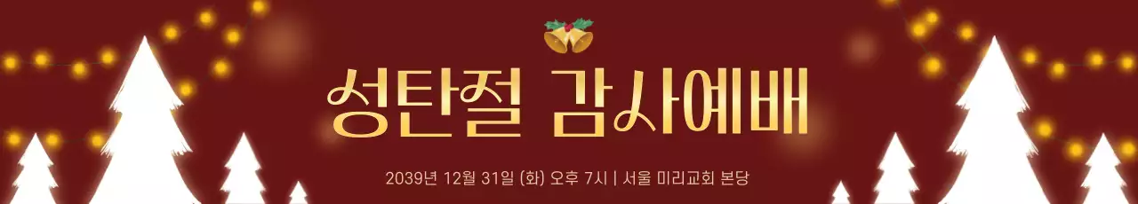 빨강 전통 성탄절 예배 안내