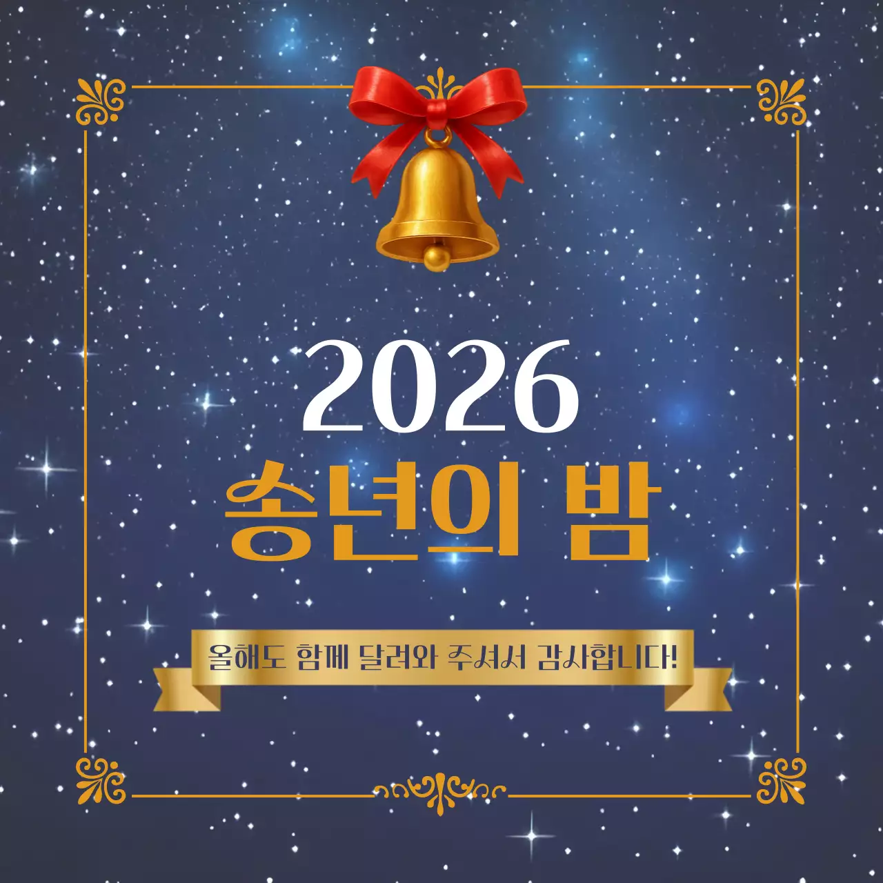 골드 테두리 클래식 송년 행사