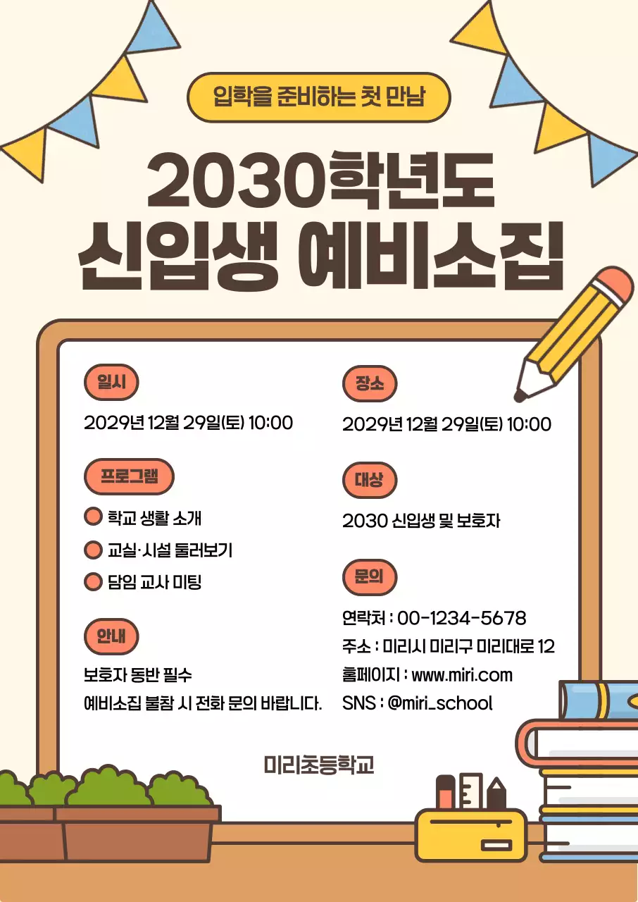 베이지 아기자기한 신입생 모집 안내