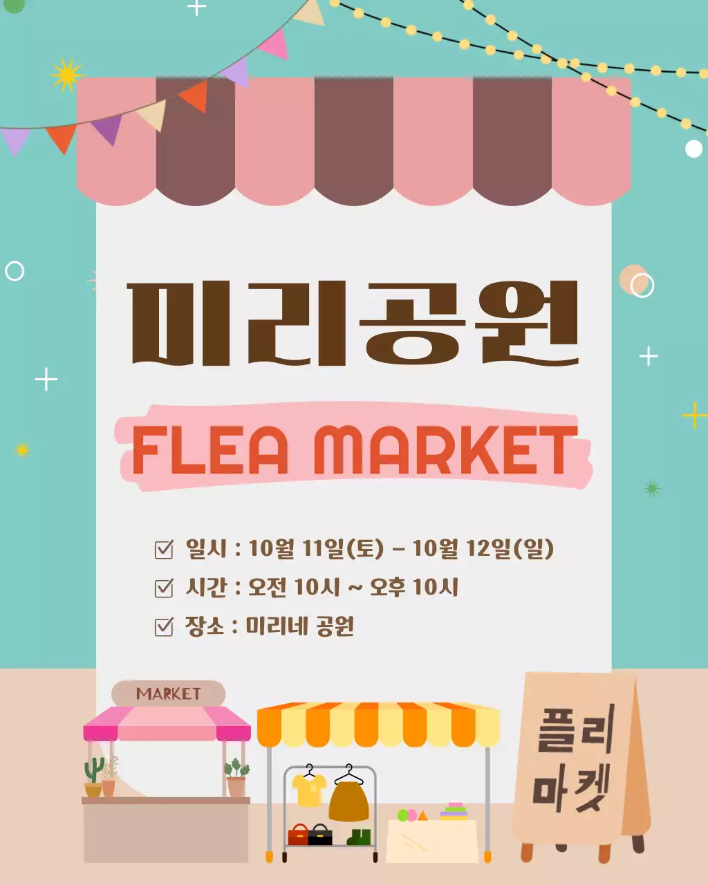 민트 아기자기한 플리마켓 홍보