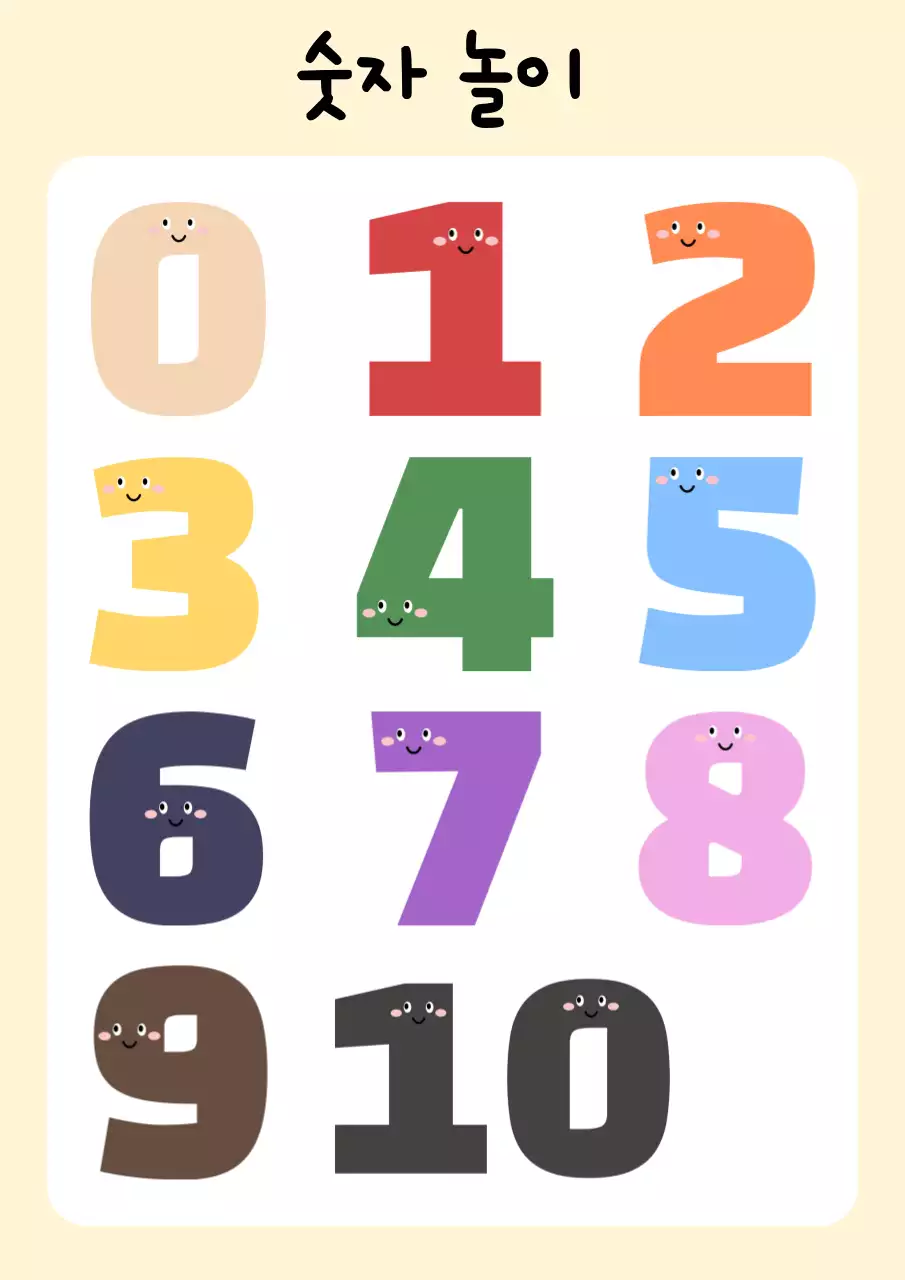 베이지 아기자기한 숫자 교육 자료