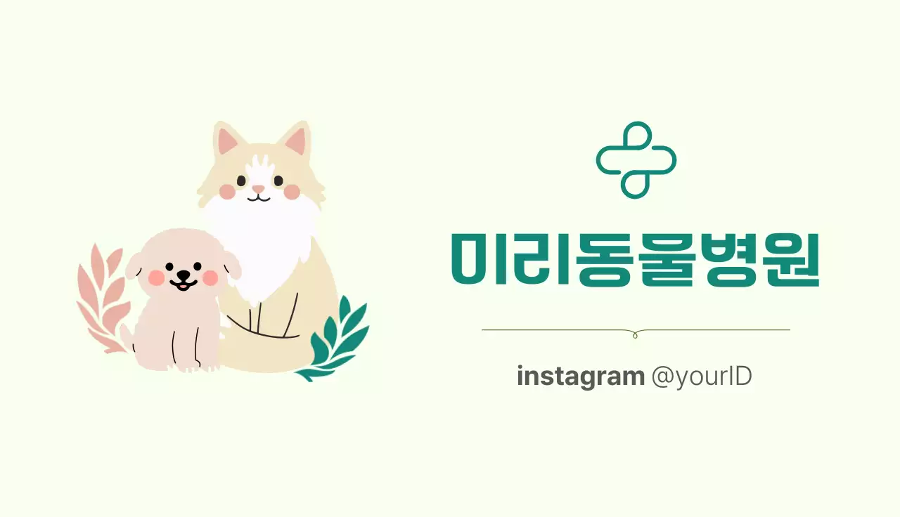 그린 아기자기한 동물병원 홍보