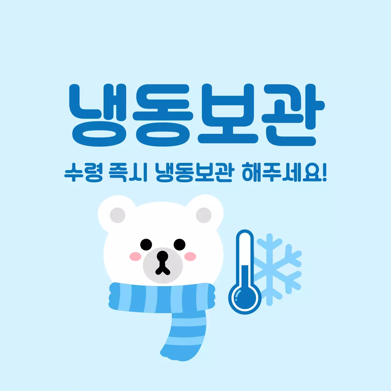 하늘색 아기자기한 보관 방법 안내