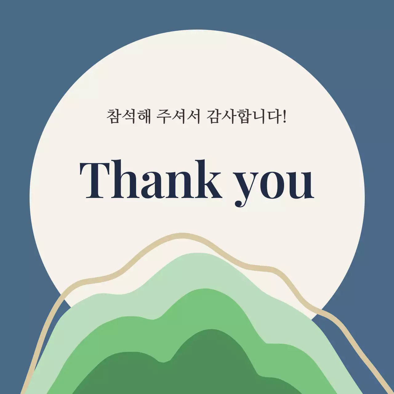 먹청 감성 전통 감사 답례