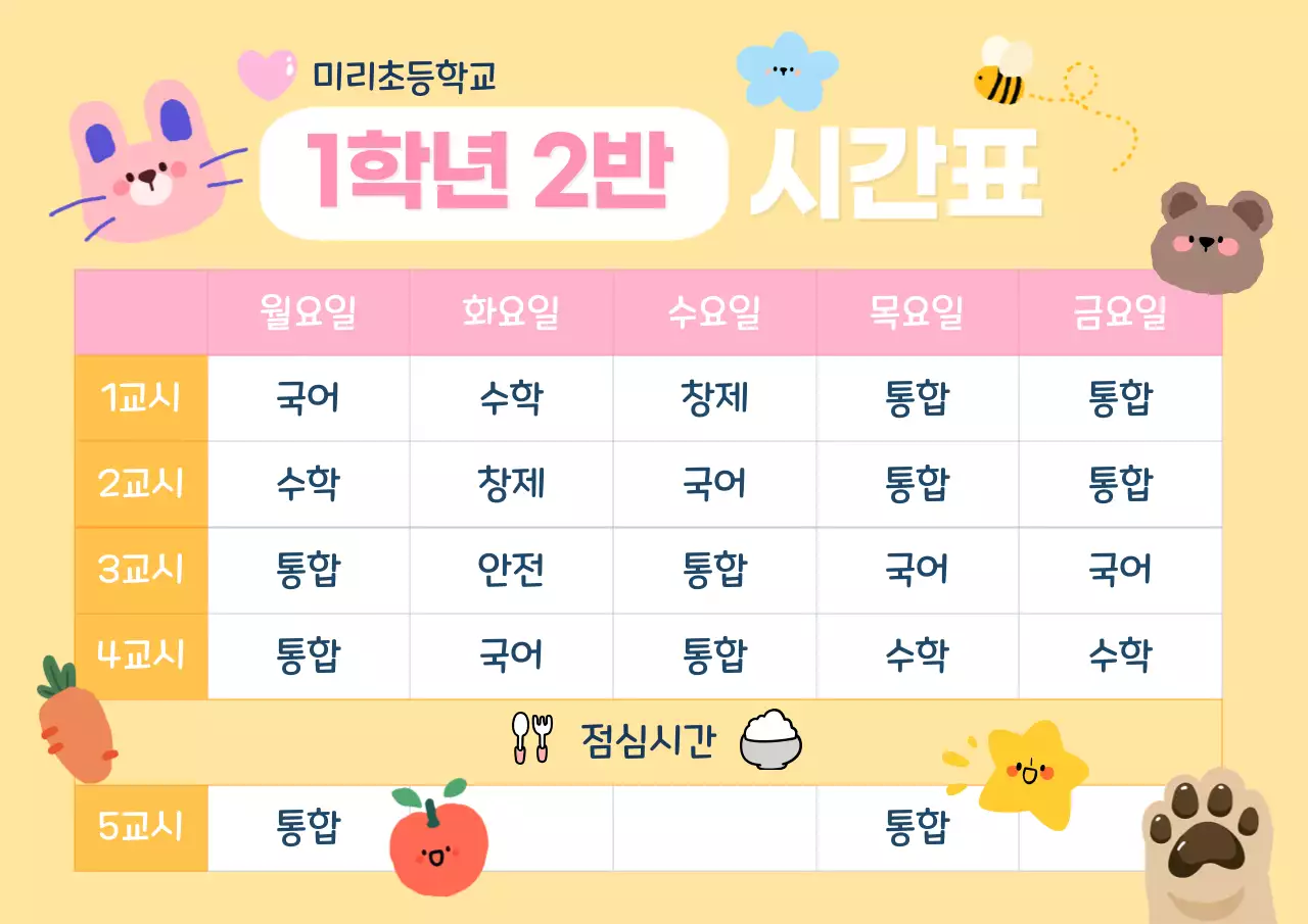 노랑 아기자기한 시간표 교육 자료