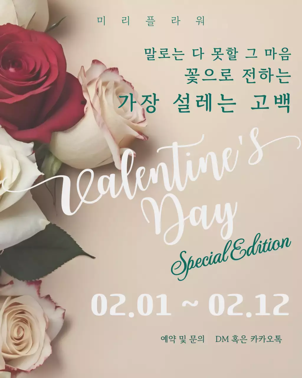 베이지색 레드색 모던한 발렌타인데이 스페셜 에디션 꽃 안내