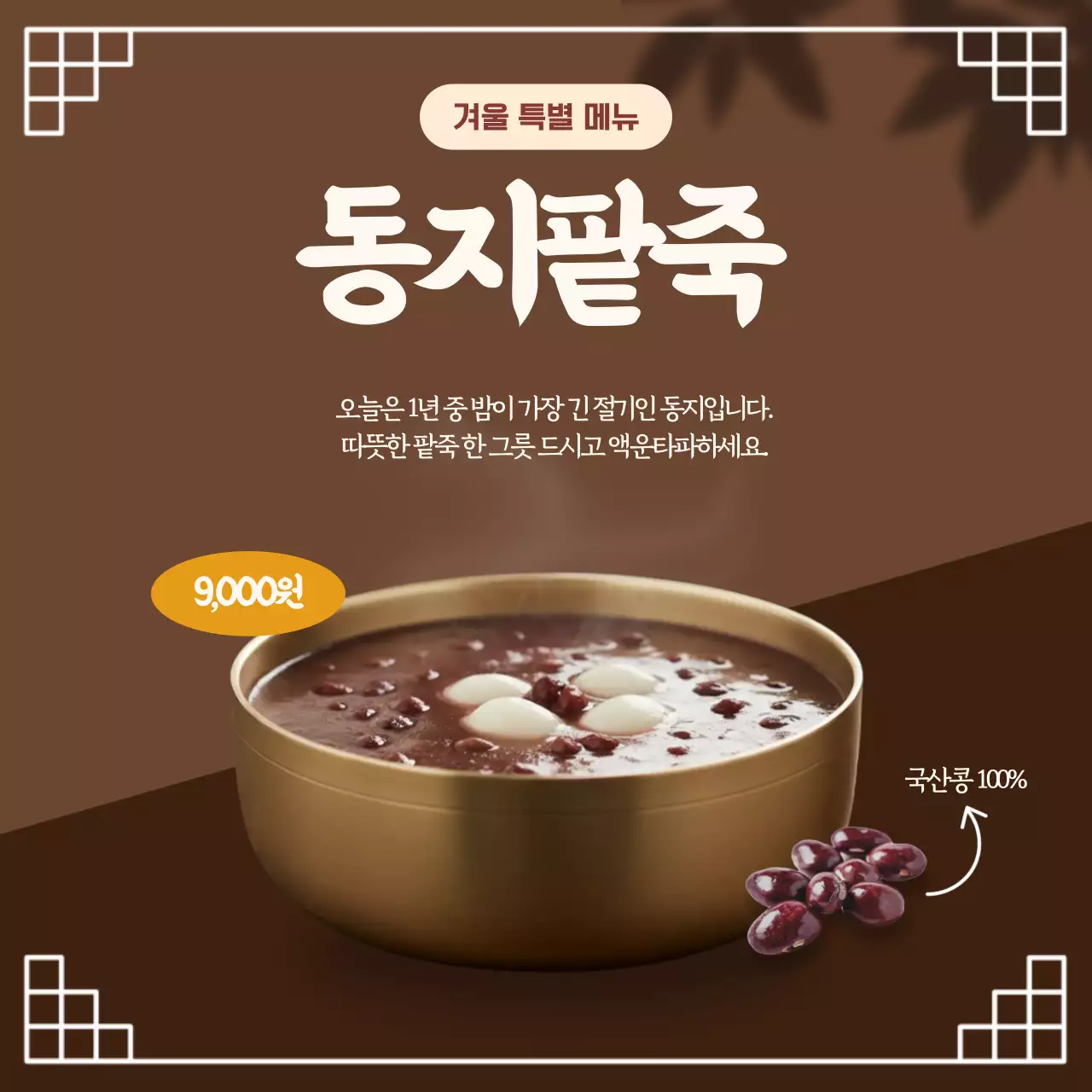 갈색 전통 팥죽 광고