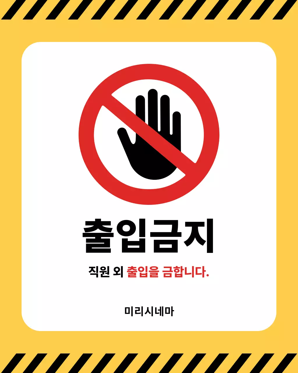 노랑 심플 출입금지 안내
