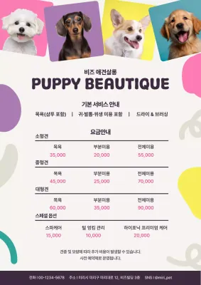 연보라 깔끔 애견 미용 광고