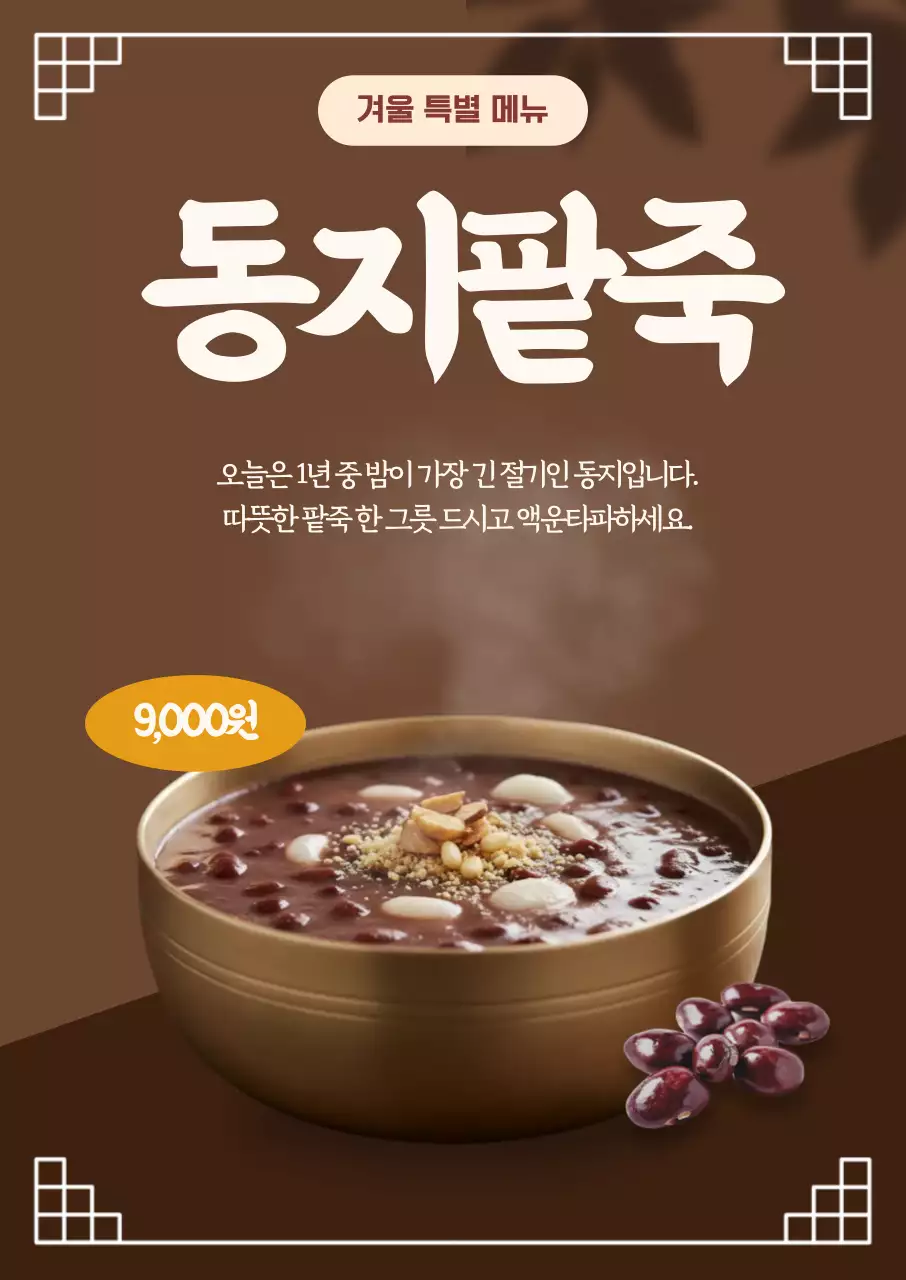 갈색 전통 팥죽 광고