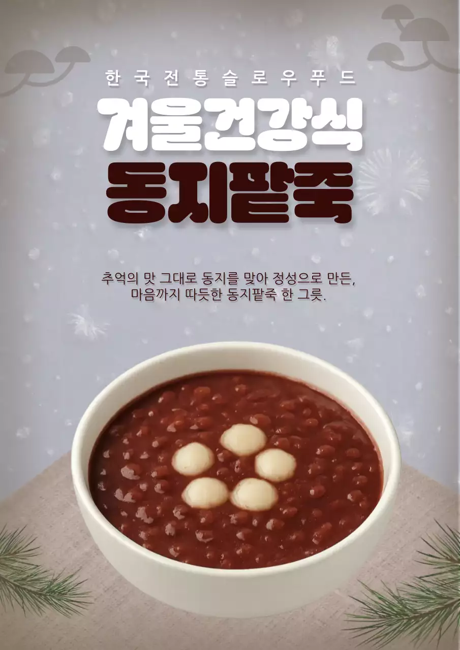 회색 전통 슬로우푸드 광고