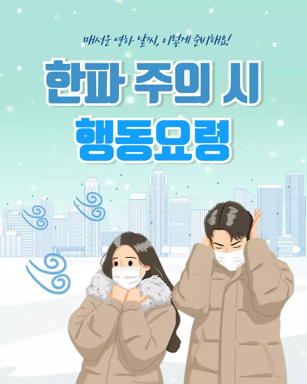 민트 심플 겨울 안전 지침