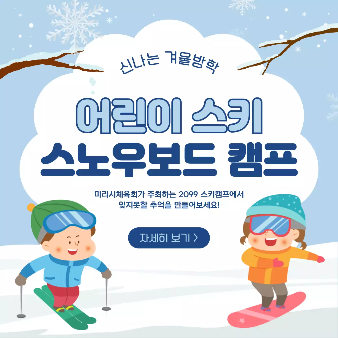 하늘색 아기자기한 겨울방학 캠프 홍보