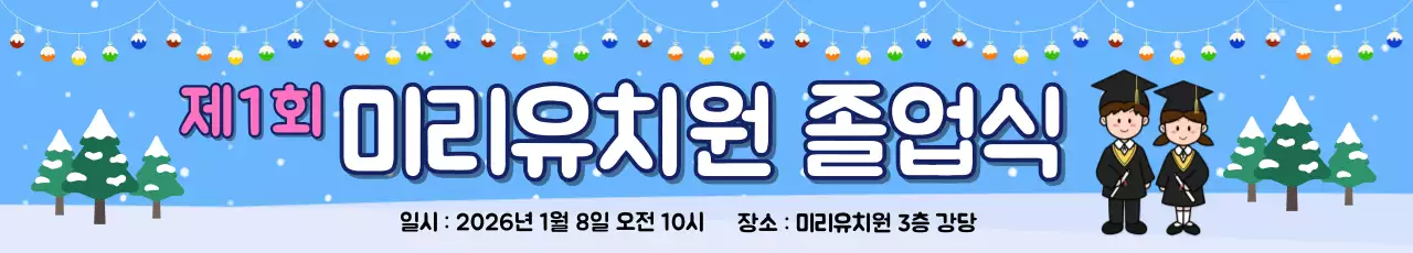 겨울 느낌의 유치원 졸업식