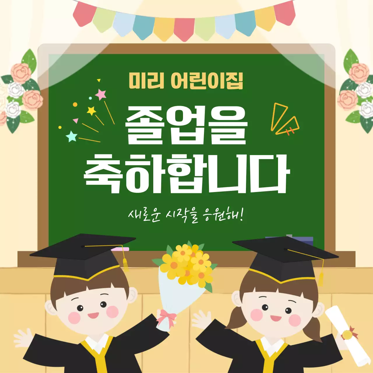 노란 아기자기한 졸업식 축제